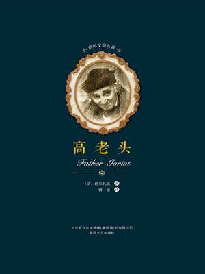 cover image of 世界文学名著-高老头